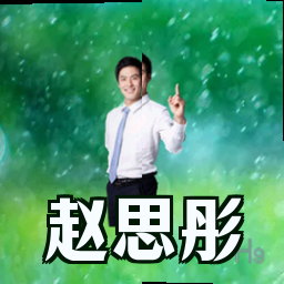 赵思彤