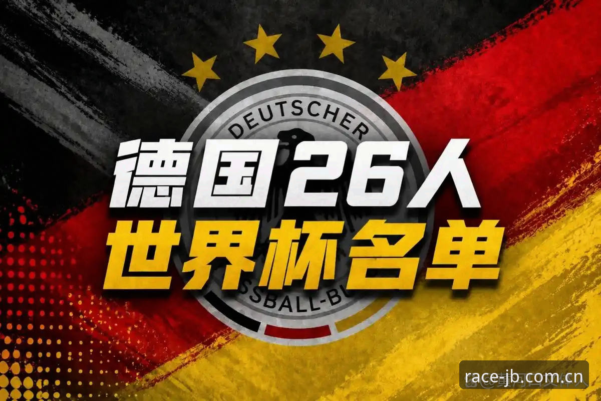 德国队世界杯26人名单出炉，40岁诺伊尔回归能否再创奇迹？