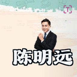 陈明远